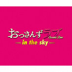 「おっさんずラブ-in the sky-」オリジナル・サウンドトラック（アルバム）