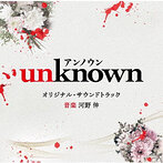 テレビ朝日系火曜ドラマ 「unknown」 オリジナル・サウンドトラック（アルバム）