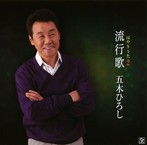 五木ひろし/流行歌2（アルバム）