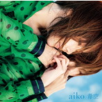 aiko/青空（シングル）