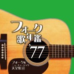 フォーク歌年鑑’77 フォーク＆ニューミュージック大全集［15］（アルバム）