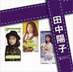 田中陽子/田中陽子 SINGLESコンプリート（アルバム）