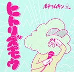 ポチョムキン/ヒトリズモウ（アルバム）