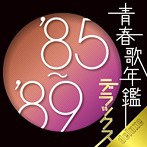 青春歌年鑑デラックス’85-’89（アルバム）