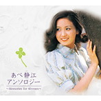 あべ静江/あべ静江アンソロジー Memories for 40years（アルバム）