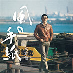 高倉健/風の手紙 1975-1983 CANYON RECORDS YEARS（アルバム）