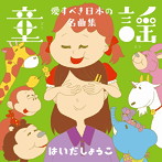 はいだしょうこ/童謡 愛すべき日本の名曲集（アルバム）