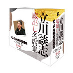 立川談志/蔵出し名席集 にっかん飛切落語会 CD-BOX 其之四（1992～2007）（アルバム）