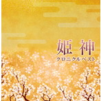 姫神/決定盤 姫神/クロニクル ベスト（アルバム）