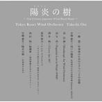 陽炎（かぎろひ）の樹 東京佼成ウインドo.（UHQCD）（アルバム）