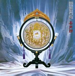NHK特集「シルクロード」オリジナル・サウンドトラック シルクロード（絲綢之路）（HQCD）（アルバム）