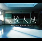 「高校入試」オリジナル・サウンドトラック/佐橋俊彦（アルバム）