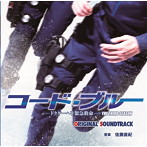 「コード・ブルー-ドクターヘリ緊急救命-THE THIRD SEASON」オリジナルサウンドトラック（アルバム）