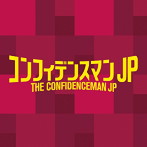「コンフィデンスマンJP」オリジナルサウンドトラック（アルバム）