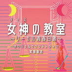 フジテレビ系ドラマ 女神の教室〜リーガル青春白書〜 オリジナルサウンドトラック（アルバム）
