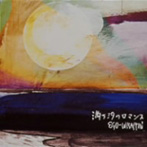 エゴ・ラッピン/満ち汐のロマンス（アルバム）