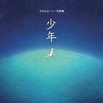 ひらたよーこ＋矢野誠/少年（アルバム）
