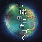 矢野誠/地球のことづて 勝興寺落慶記念コンサート オリジナル・オラトリオ（アルバム）