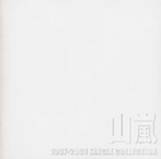 山嵐/1997-2001 SINGLE COLLECTION（アルバム）