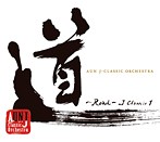 AUN J-CLASSIC ORCHESTRA/道～Road～J Classic1（アルバム）