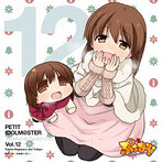 「ぷちます！PETIT IDOLM@STER」Twelve Seasons！Vol.12/萩原雪歩＆ゆきぽ（CV:浅倉杏美）（シングル）