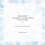 「Re:ゼロから始める異世界生活 氷結の絆」オリジナルサウンドトラック（アルバム）