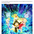 TVアニメ「Re:ゼロから始める異世界生活」2nd season オリジナルサウンドトラックCD Vol.2（アルバム）