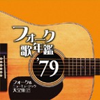 フォーク歌年鑑 ’79-フォーク＆ニューミュージック大全集17-（アルバム）