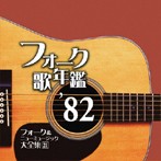 フォーク歌年鑑 ’82-フォーク＆ニューミュージック大全集21-（アルバム）