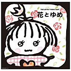 谷山浩子/花とゆめ（Blu-spec CD）（アルバム）