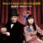谷山浩子×ROLLY/ROLLY＆谷山浩子のからくり人形楽団（アルバム）