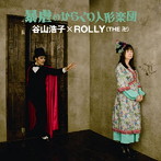 谷山浩子×ROLLY（THE 卍）/暴虐のからくり人形楽団（アルバム）