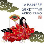 矢野顕子/JAPANESE GIRL Piano Solo Live 2008（アルバム）