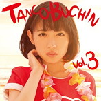たんこぶちん/TANCOBUCHIN vol.3（TYPE-B）（アルバム）