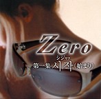ZERO/-第1集-シジャク（始まり）（アルバム）