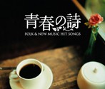 フォーク＆ニューミュージック ヒット・ソングス〜青春の詩（うた）（アルバム）