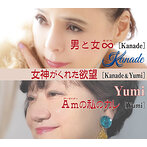 Kanade＆Yumi/Kanade/男と女∞（むげん）/女神がくれた欲望/Am（アーマイナー）の私のカレ（シングル）