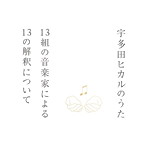 宇多田ヒカルのうた-13組の音楽家による13の解釈について-（SHM-CD）（アルバム）