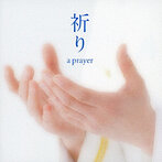 祈り～a prayer 三宅由佳莉（S） 河邊一彦/海上自衛隊東京音楽隊 他（シングル）