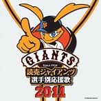 読売ジャイアンツ 選手別応援歌 2011（アルバム）