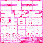 陸上自衛隊中央音楽隊/ニコニココレクション（SHM-CD）（アルバム）
