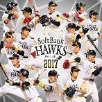 福岡ソフトバンクホークス 選手別応援歌 2017（アルバム）