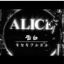 アリス/告白/キセキフルヨル（シングル）