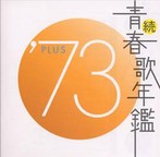 続・青春歌年鑑’73 PLUS（アルバム）