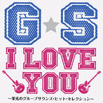 G☆S I LOVE YOU～栄光のグループサウンズ・ヒット・セレクション～（アルバム）