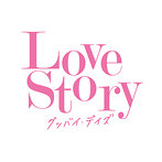Love Story グッバイ・デイズ（アルバム）