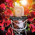 Platinum Voice～届けたい歌がある～（アルバム）