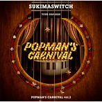 スキマスイッチ/SUKIMASWITCH TOUR 2019-2020 POPMAN’S CARNIVAL vol.2（アルバム）