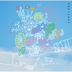 スキマスイッチ/スキマノハナタバ Smile Song Selection（アルバム）