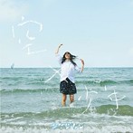 キマグレン/空×少年（アルバム）